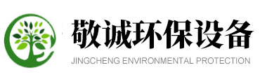 潍坊敬诚环保设备有限公司 潍坊敬诚环保设备有限公司